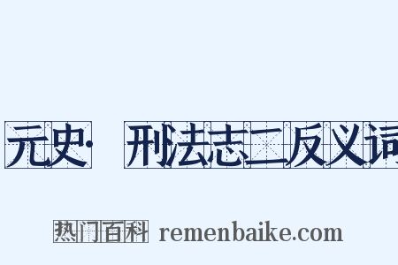 元史·刑法志二反义词是什么意思的图片